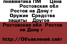 пневматика ПМ49 › Цена ­ 2 500 - Ростовская обл., Ростов-на-Дону г. Оружие. Средства защиты » Другое   . Ростовская обл.,Ростов-на-Дону г.